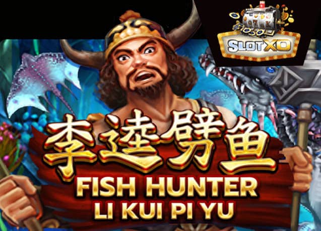 ทดลองเล่น Fish Hunting Li Kui Pi Yu