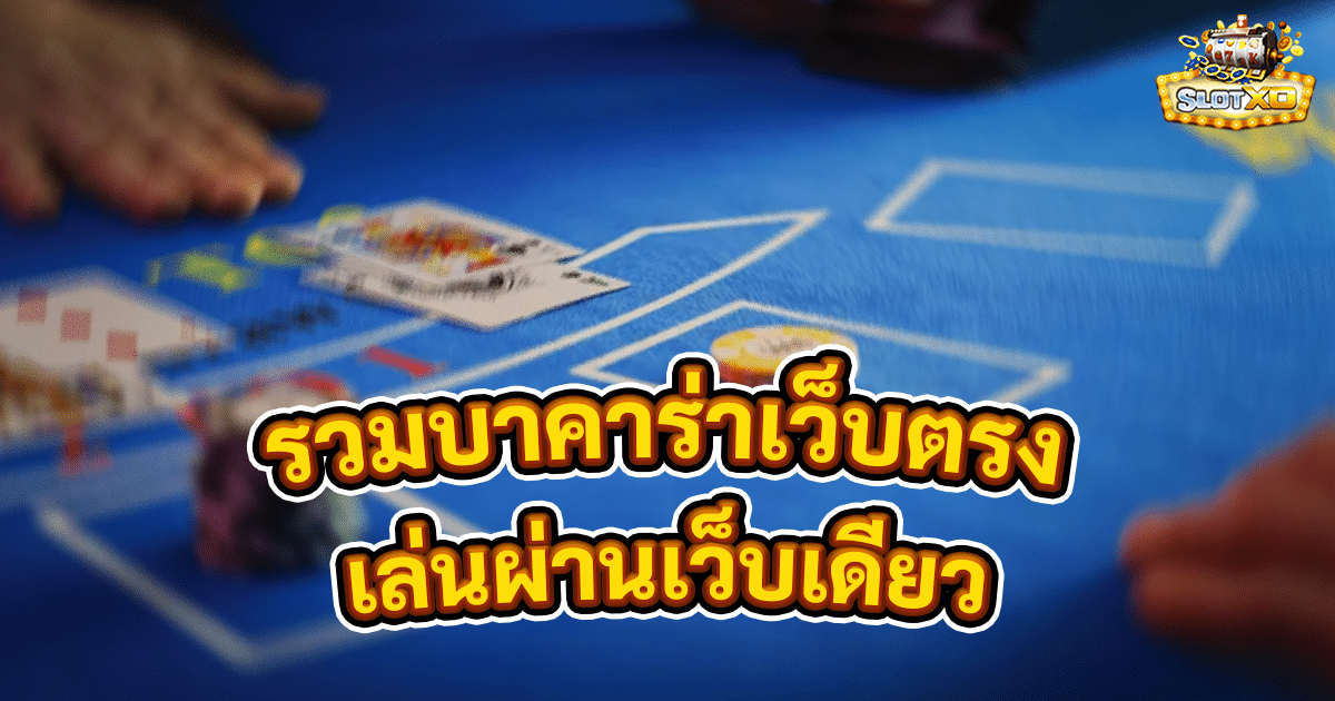 รวมบาคาร่าเว็บตรง