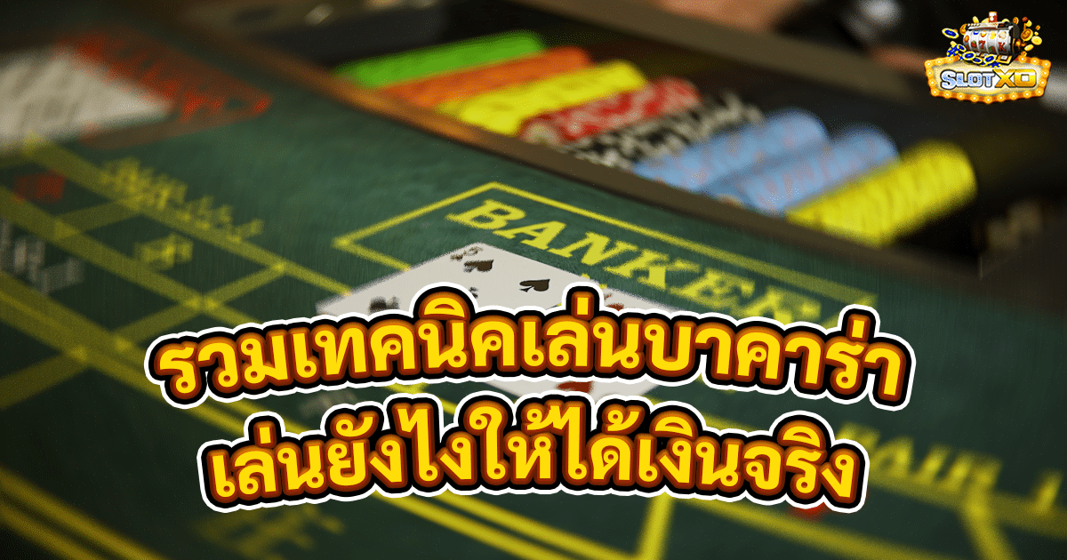 รวมเทคนิคเล่นบาคาร่า
