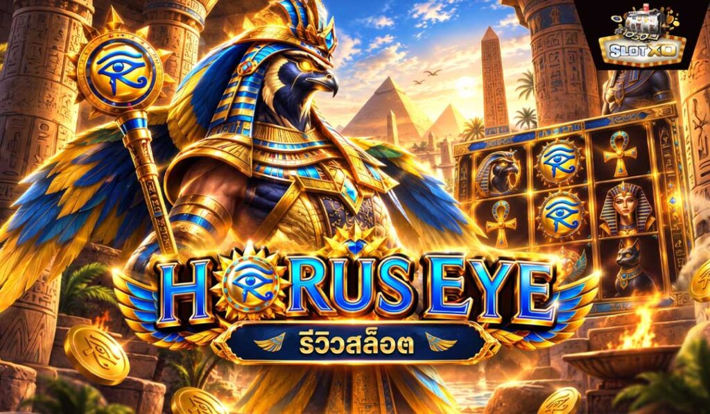 รีวิวสล็อต Horus Eye