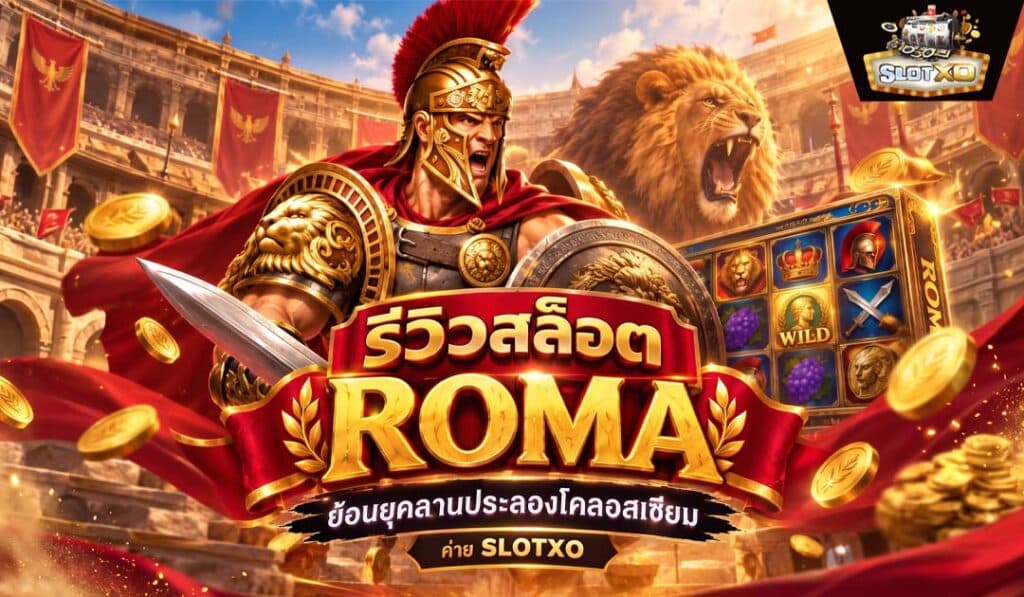 รีวิวสล็อต ROMA