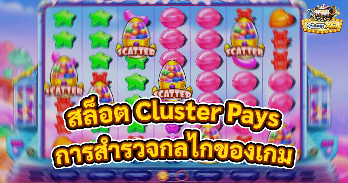สล็อต Cluster Pays