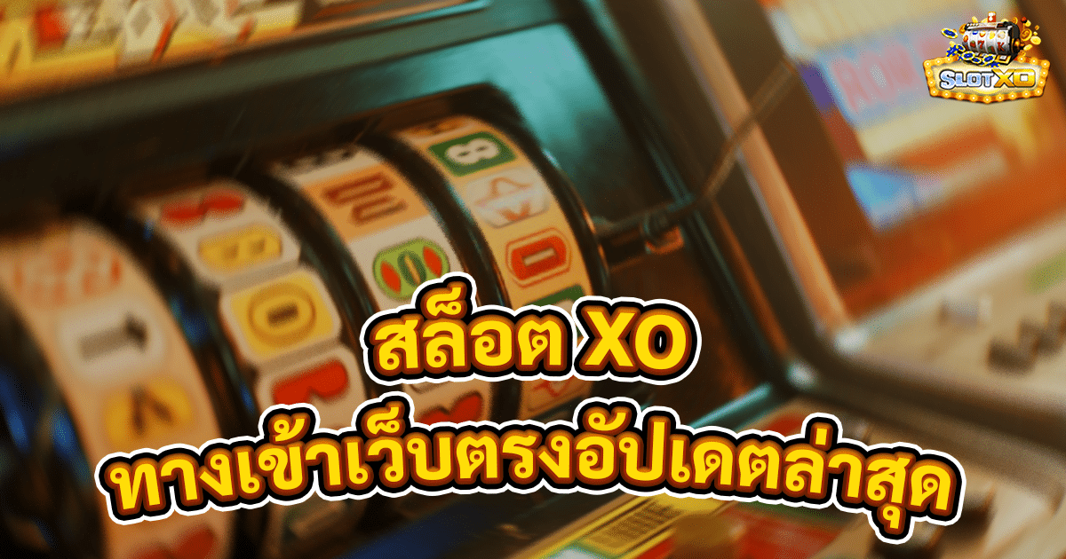 สล็อต XO