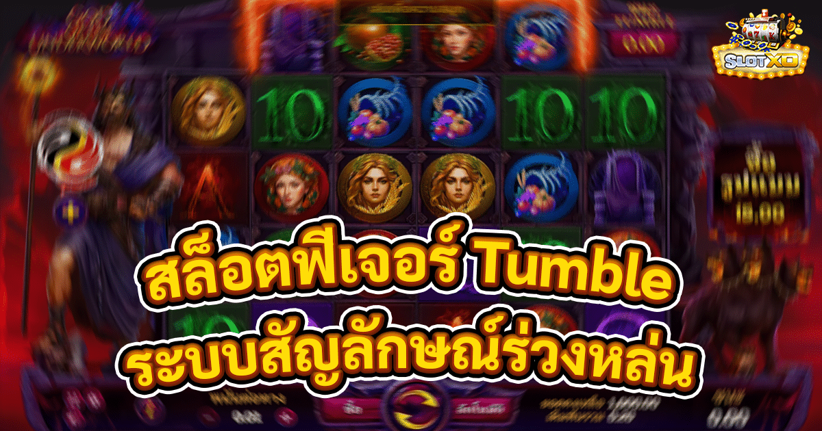 สล็อตฟีเจอร์ Tumble