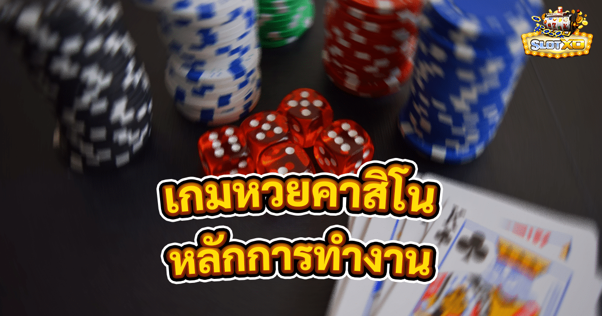 เกมหวยคาสิโน