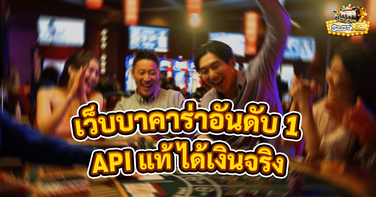 เว็บบาคาร่าอันดับ 1